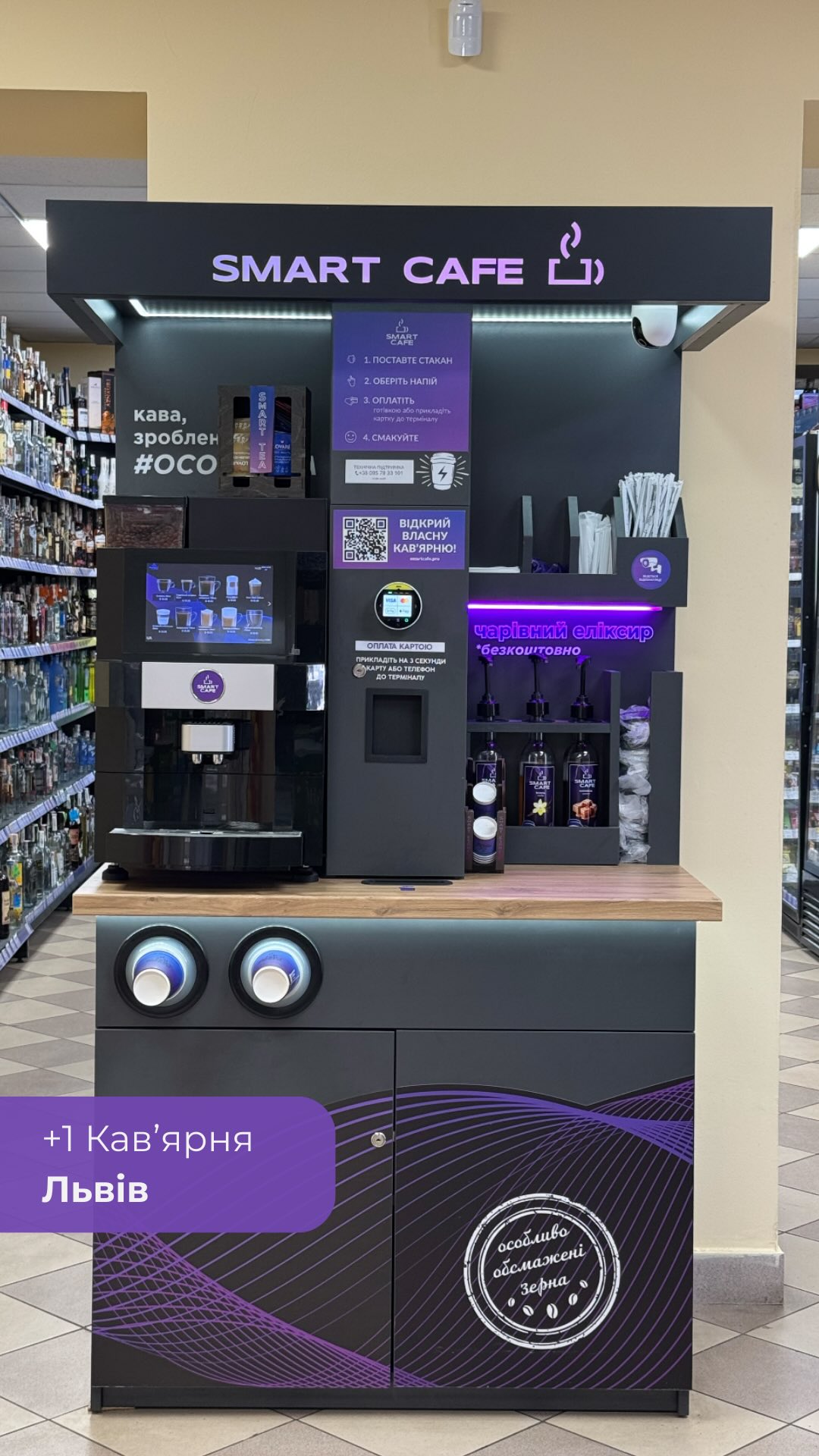 Smart Cafe - кав'ярні самообслуговування | Lviv