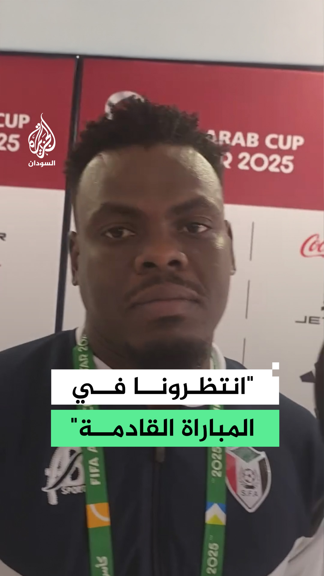 حارس المنتخب الوطني محمد النور أبوجا في تصريحات عقب الخسارة أمام العراق ...