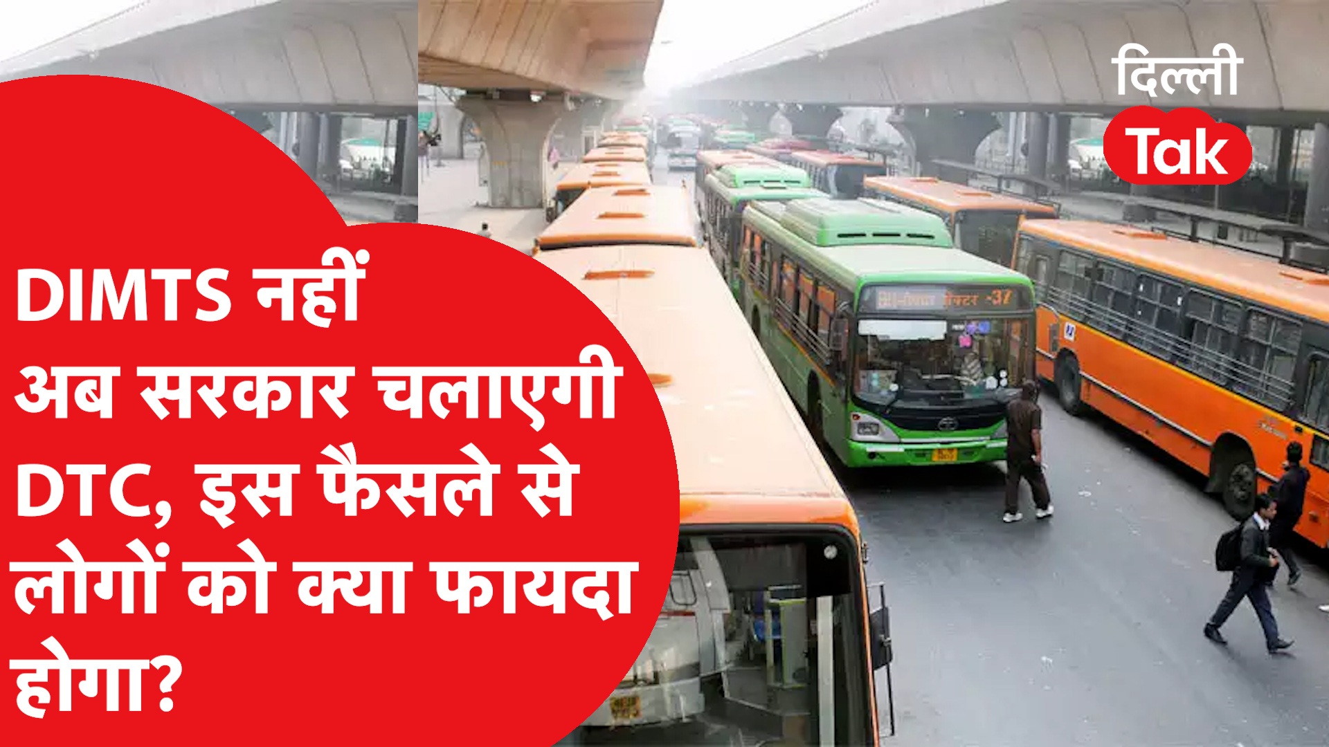 दिल्ली की सड़कों से अब DIMTS (Cluster Buses) का दौर खत्म होने वाला है ...