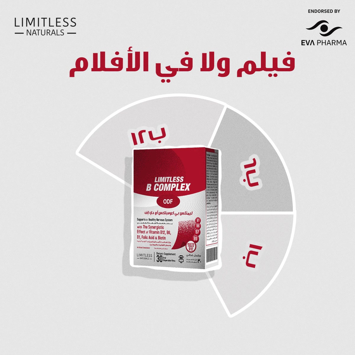 دلوقتي ليمتلس بي كومبلكس أو دي إف... - Limitless Naturals | Facebook