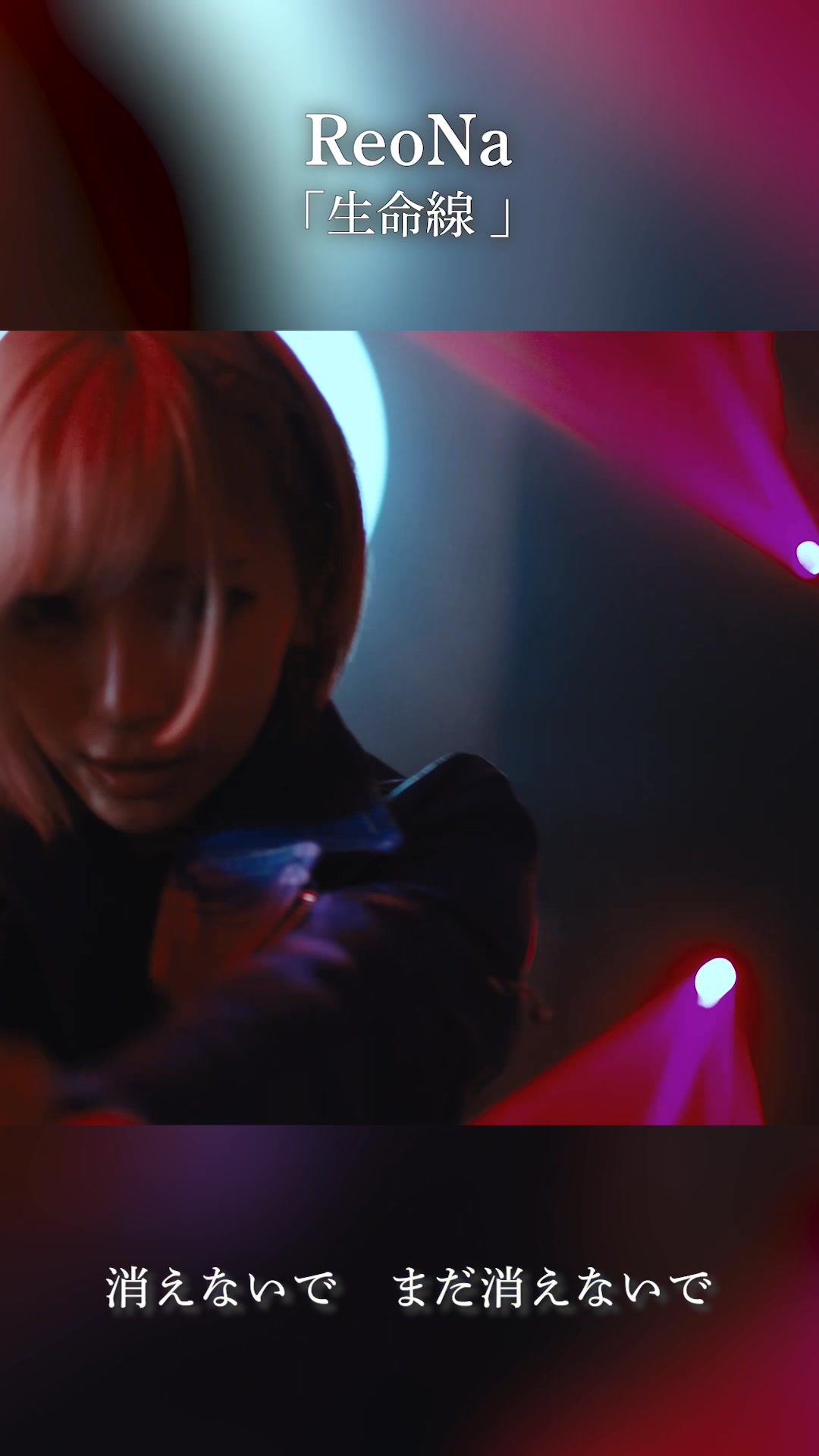 MV】 ReoNa「生命線」 （家庭用ゲーム「#月姫 -A piece of blue glass