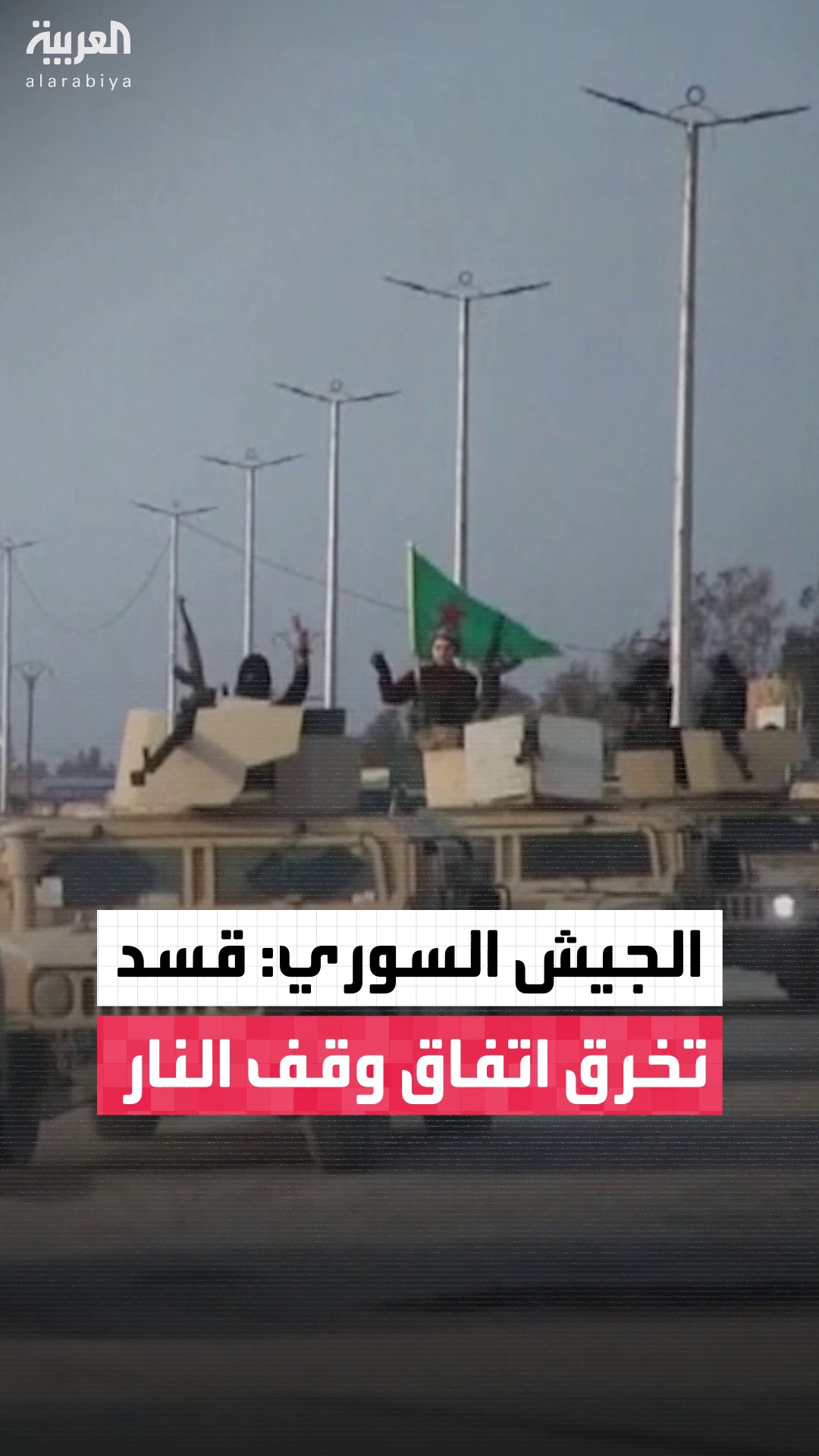 مراسل العربية محمد هارون: الجيش السوري يؤكد خرق اتفاق وقف النار من قبل ...