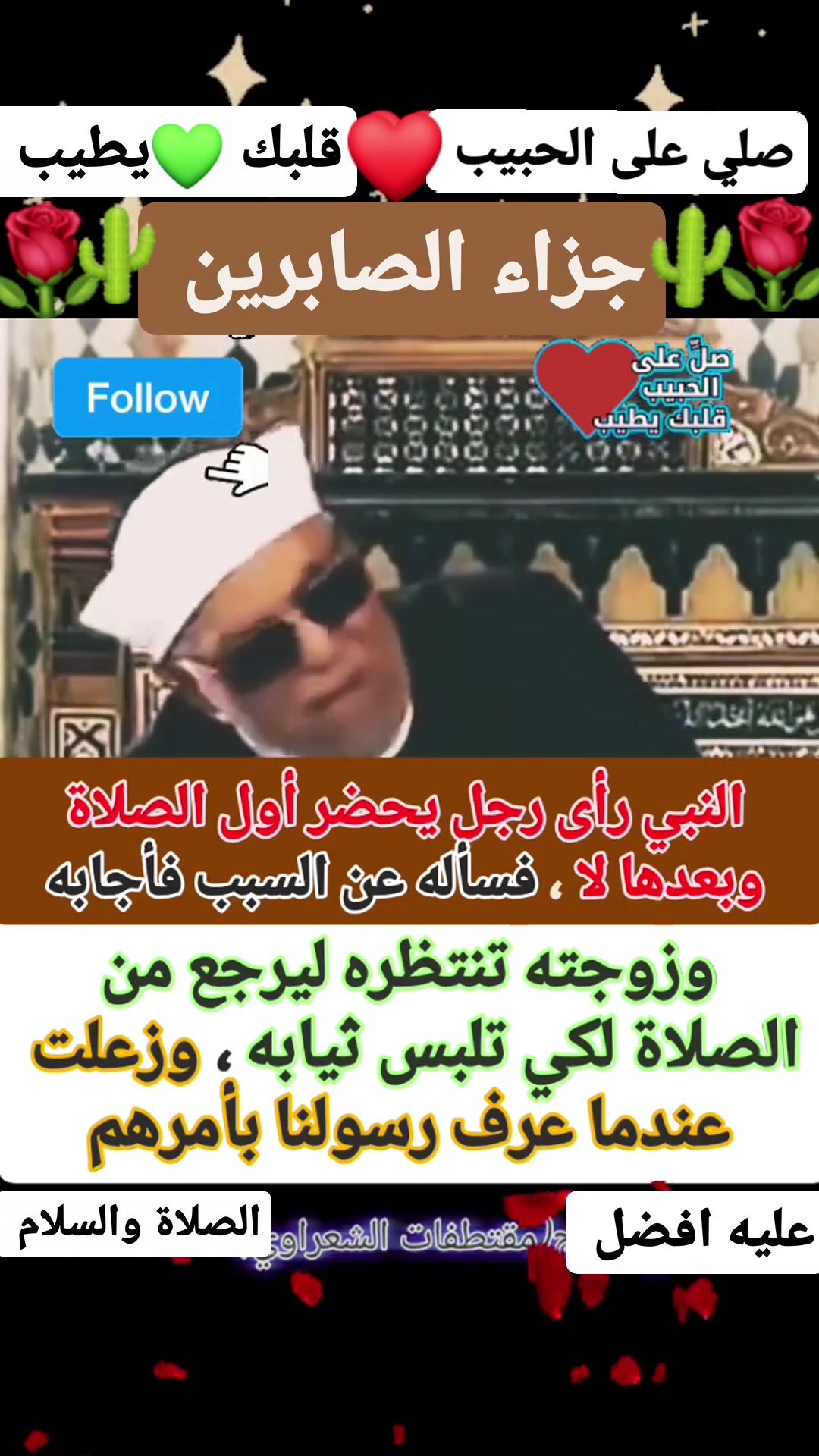 اللهم صلي وسلم وبارك على سيدنا محمد وعلى آله وصحبه الطيبين الطاهرين ...