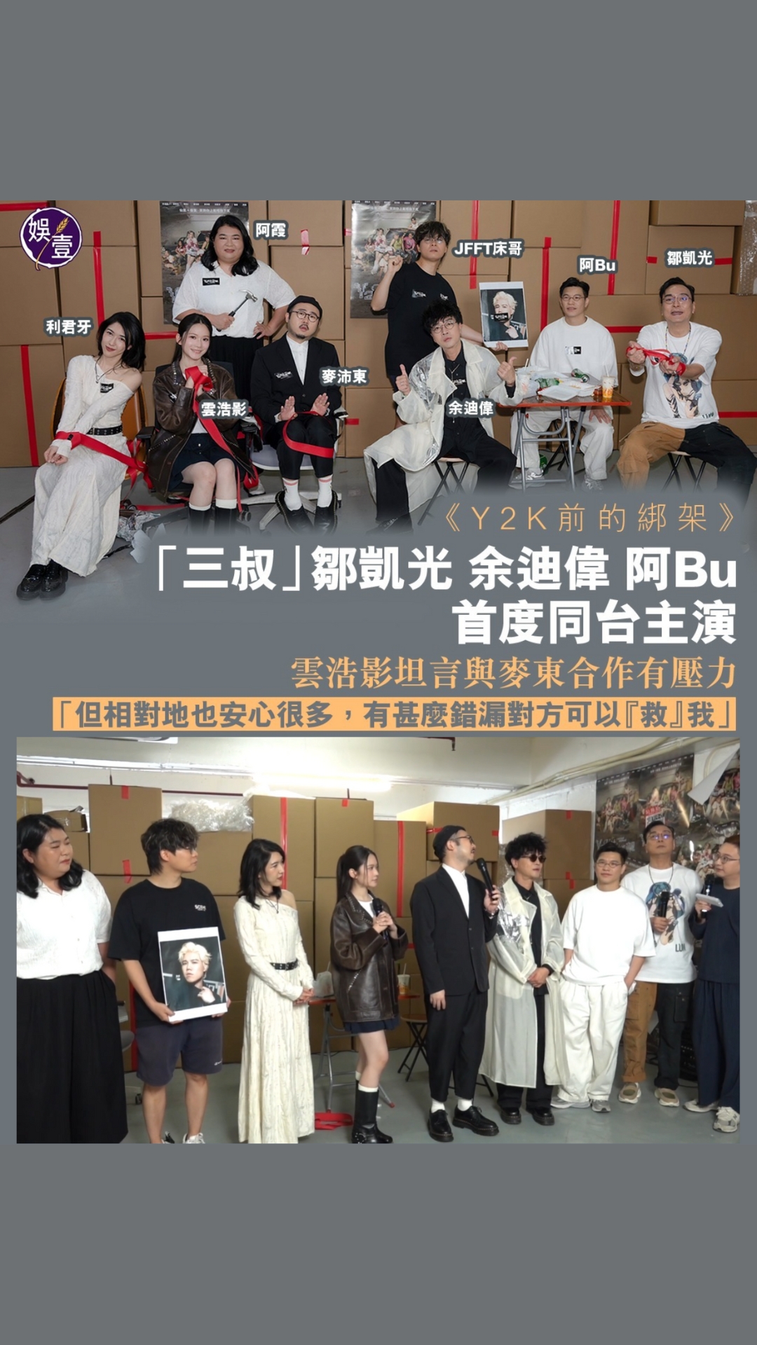 《Y2K前的綁架》 「三叔」鄒凱光 余迪偉 阿Bu首度同台主演 Cloud坦言與麥東合作有壓力 「但相對地也安心很多，有甚麼錯漏對方可以『救 ...