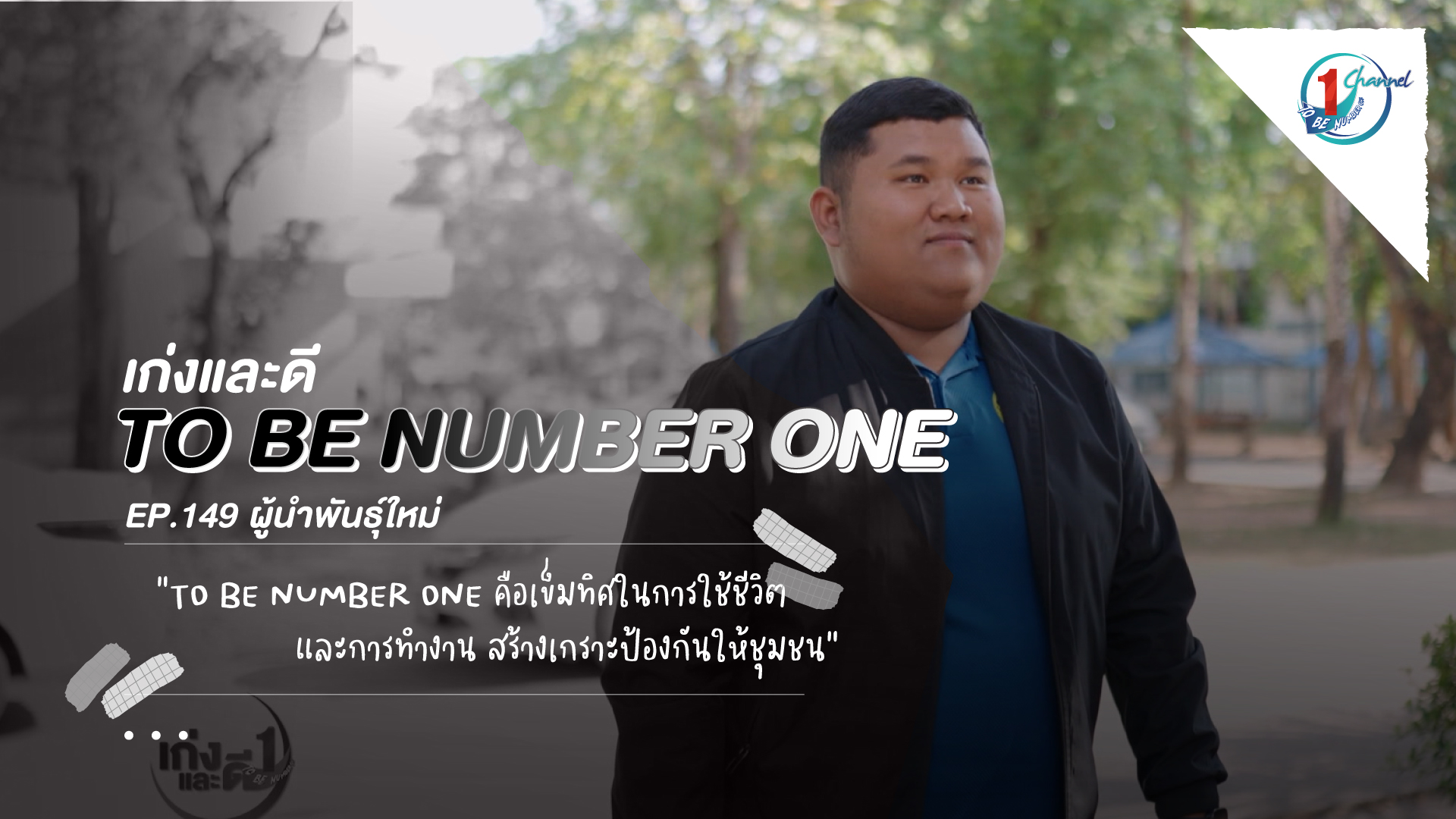 ผู้นำพันธุ์ใหม่ สารคดี เก่งและดี TO BE NUMBER ONE EP.149 ติดตามได้ทาง ...