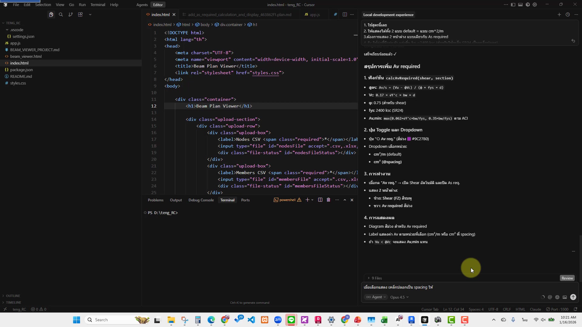 สอนใช้ Cursor_เขียน Code ให้แสดง Av Required ของเหล็กปลอก ... ครับ สาระ ...