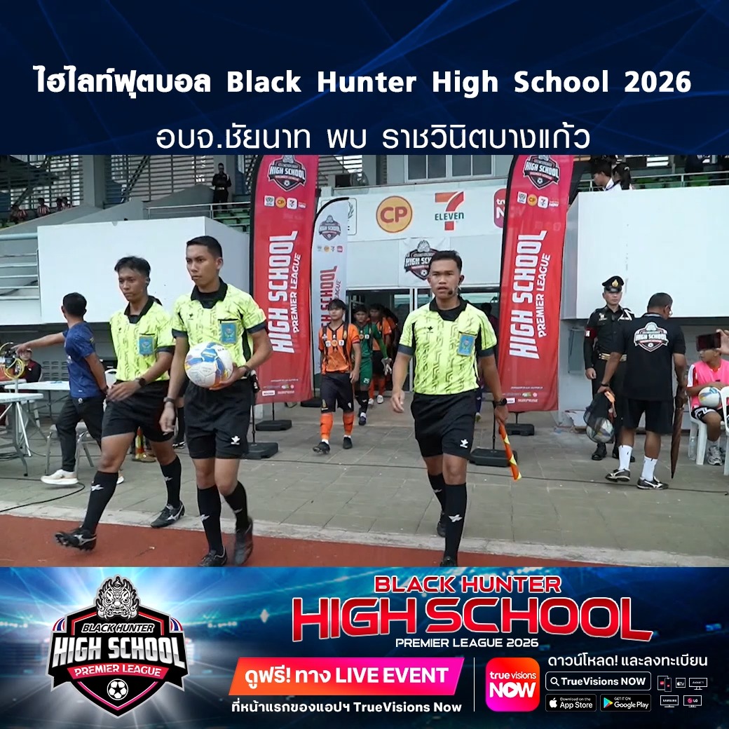 TrueVisions. . ไฮไลท์ฟุตบอล Black Hunter High School 2026 สัปดาห์ที่ 10 : อบจ.ชัยนาท พบ ราชวินิตบางแก้ว ชมฟรี ศึก BLACKHUNTER HIGHSCHOOL PREMIER LEAGUE 2026 สามารถกดรับชมได้ฟรีผ่านทาง LIVE EVENT ที่หน้าแรกของแอปฯ TrueVisions Now ดาวน์โหล
