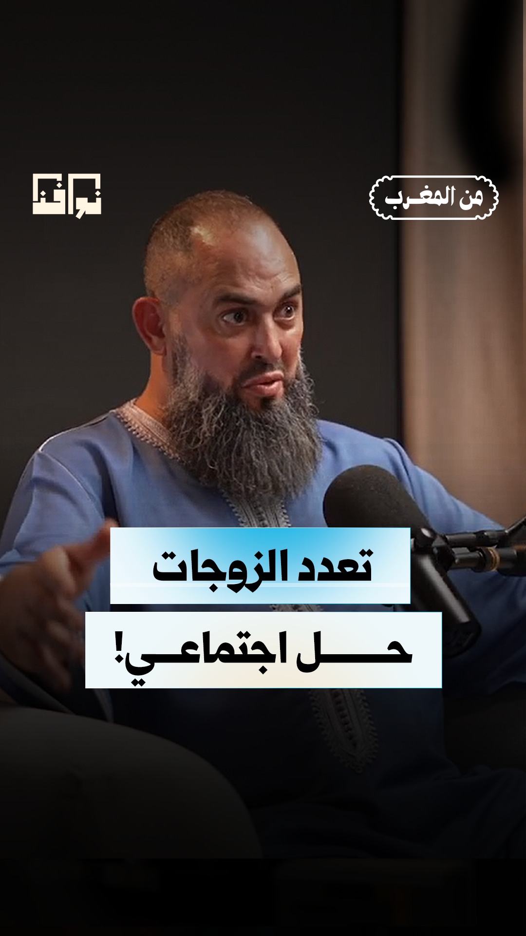 أين يقف الخطاب الديني بين النص الشرعي، التحولات الاجتماعية ومتطلبات ...