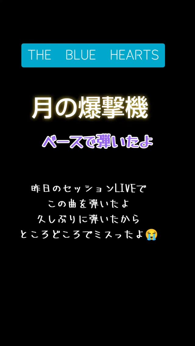 THE BLUE HEARTS – 夜の盗賊団 （作詞・作曲：真島昌利） 「夕暮れ」の