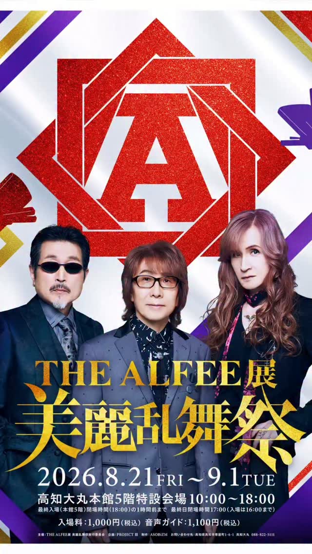 THE ALFEE展『美麗乱舞祭』 ➀POP UPストア(入場無料) 期間：2026年8月