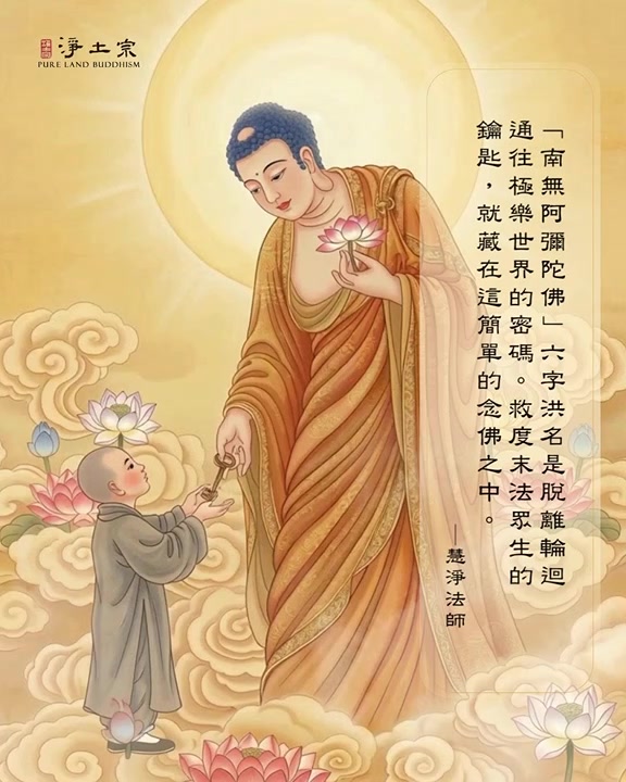 救度密碼】 文:慧淨法師阿彌陀佛將自己無量無邊不可思議的功德融入其