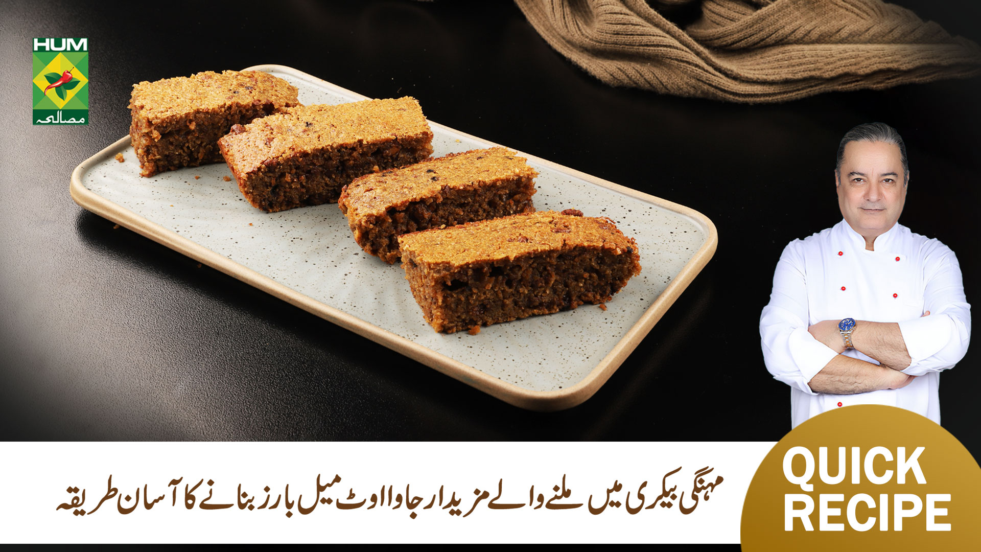 مہنگی بیکری میں ملنے والے مزیدار جاوا اوٹ میل بارز بنانے کا آسان طریقہ ...
