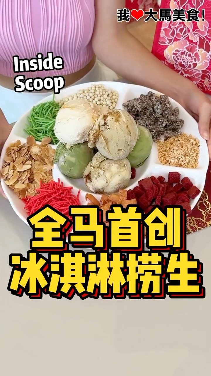#独创冰淇淋捞生 ！#InsideScoop 新年限定 #冰淇淋捞生 回归啦，和家人一起捞冰淇淋过年，越捞越Huat啊 ️！还有全新发财 ...