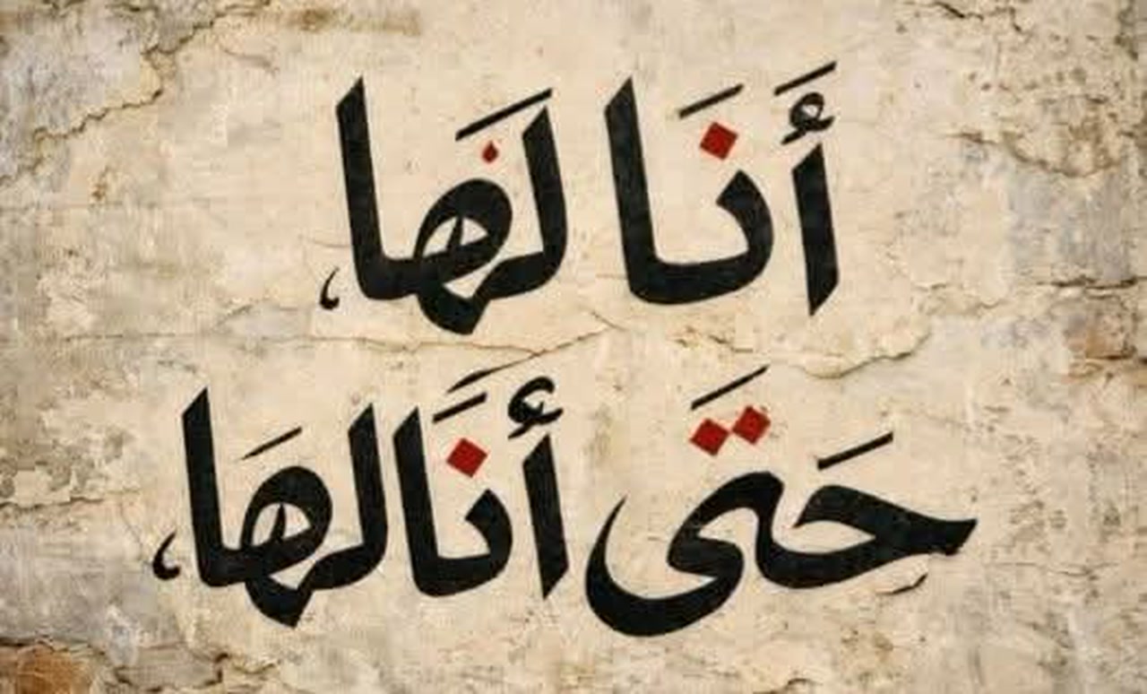 أنا لها حتى أنالها | ربيع اللسانيات | Facebook
