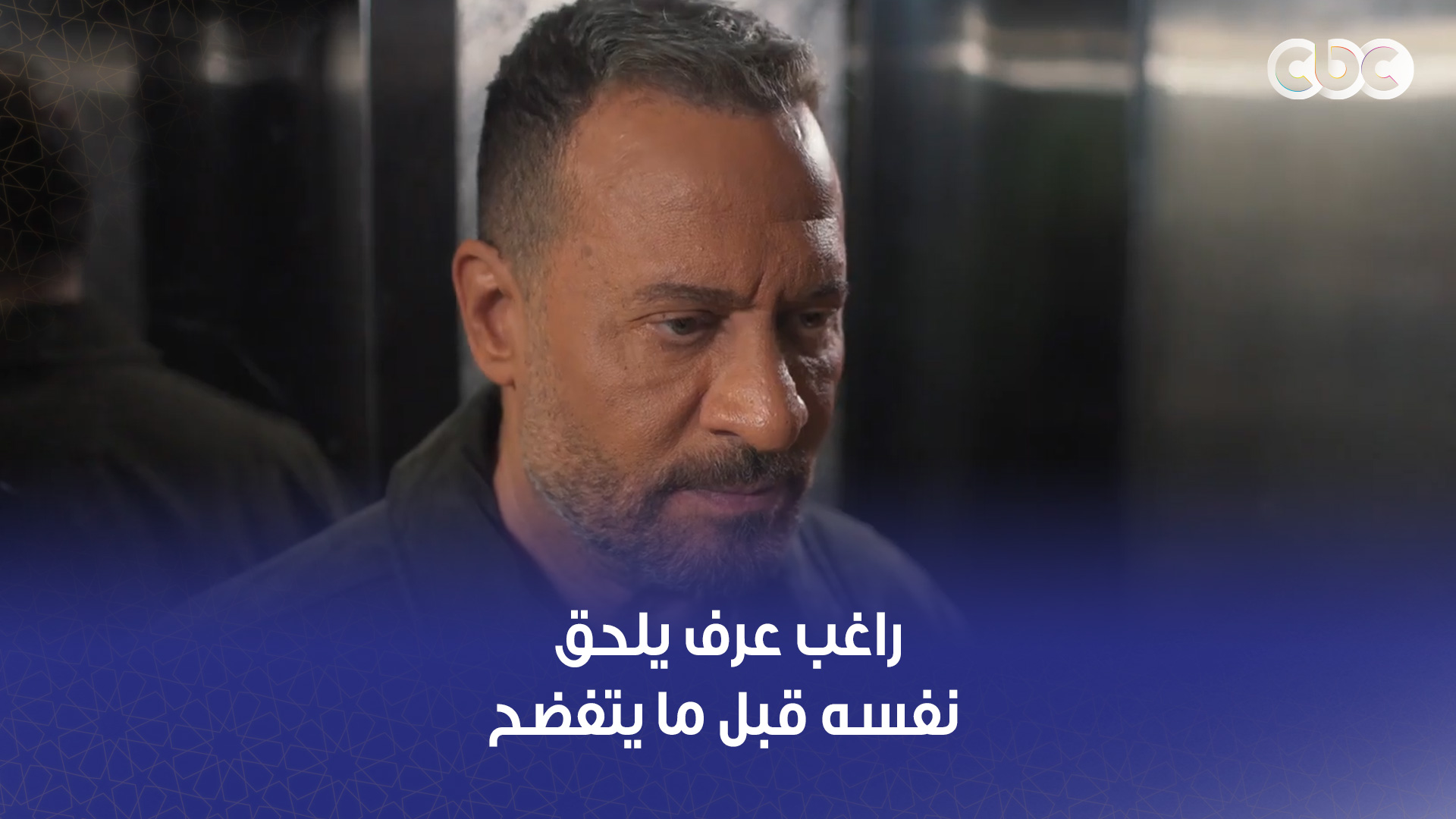 راغب عرف يـ د بح القطة للراجل بتاع موسى ومش هيخليه يفتح بوقه 😡.. وطليق ...