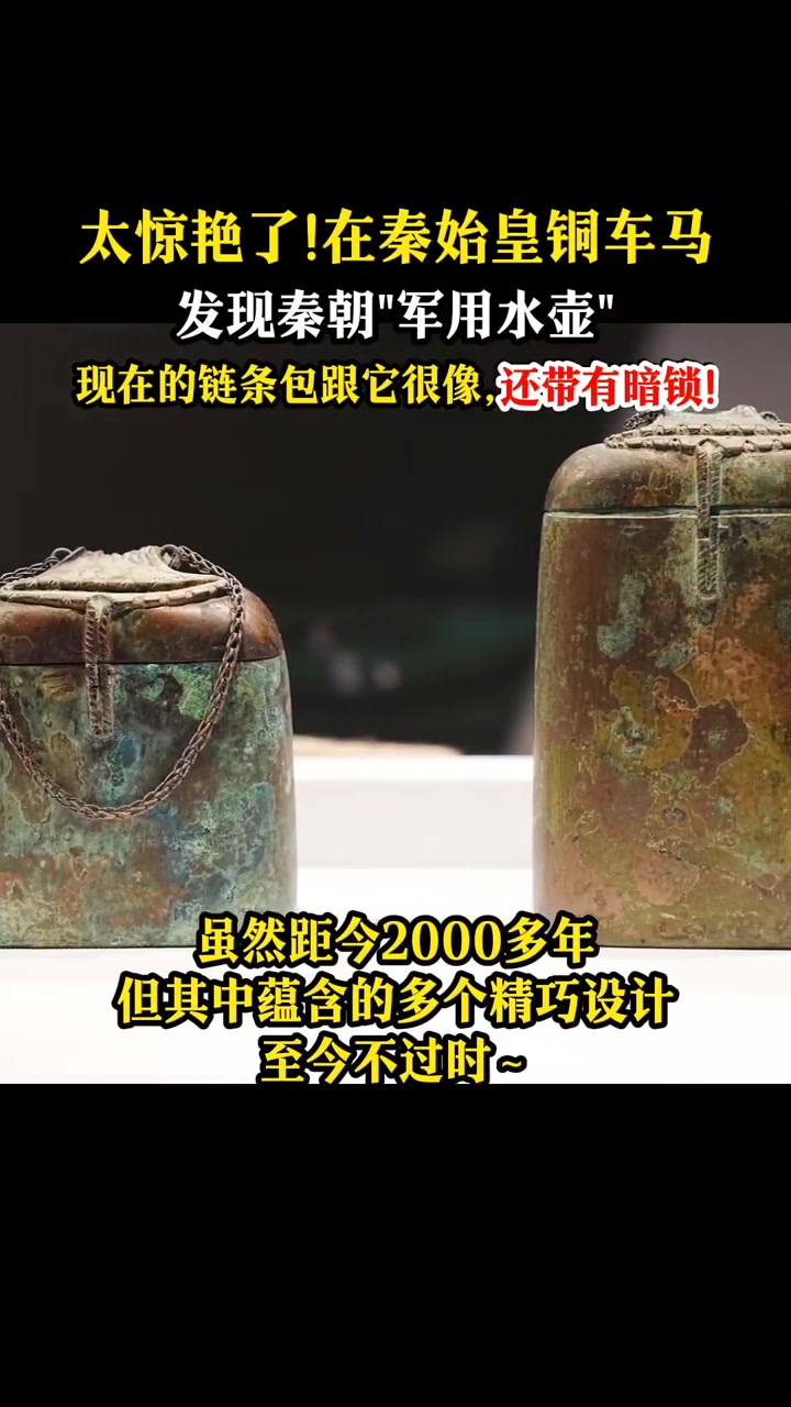 秦始皇铜车马上发现秦朝“军用水壶”，还带暗锁设计| 我爱你中国我愛你
