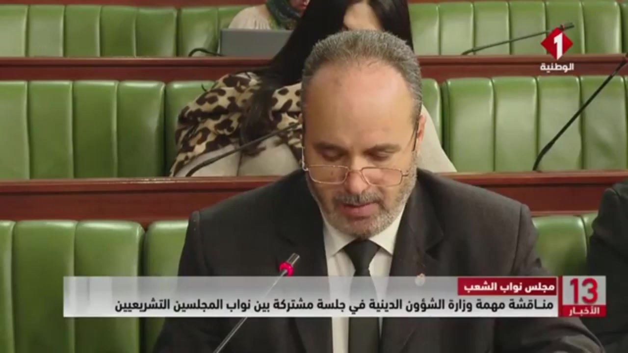 مجلس نواب الشعب || مناقشة مهمة وزارة الشؤون الدينية في جلسة مشتركة بين ...