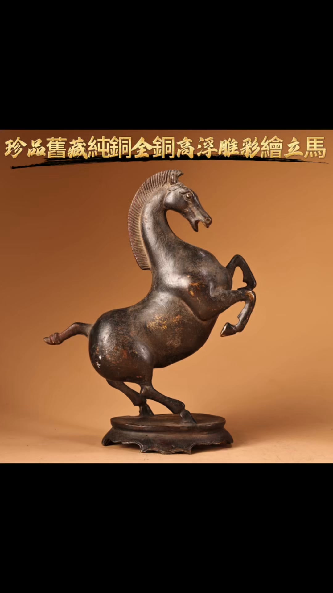 珍品舊藏純銅全銅高浮雕彩繪立馬工藝精湛器形款式精美尺寸：高23公分寬