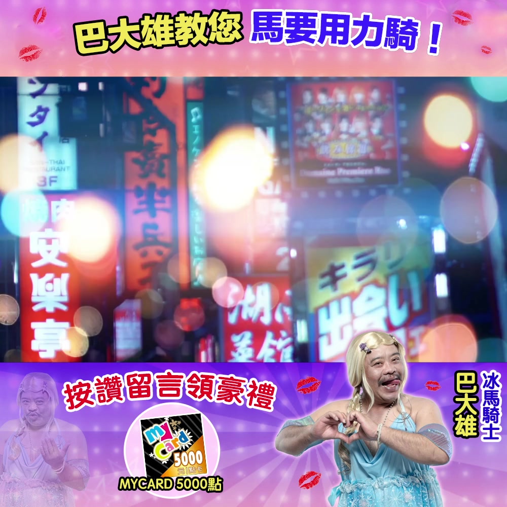 #冰妹 #騎冰馬送舅媽（誤）🤣 雙商店預下載 ️ bit.ly/3ZCKuP6 APK包搶先體驗 ️ bit.ly/3T54pCH 👍想要騎請 ...