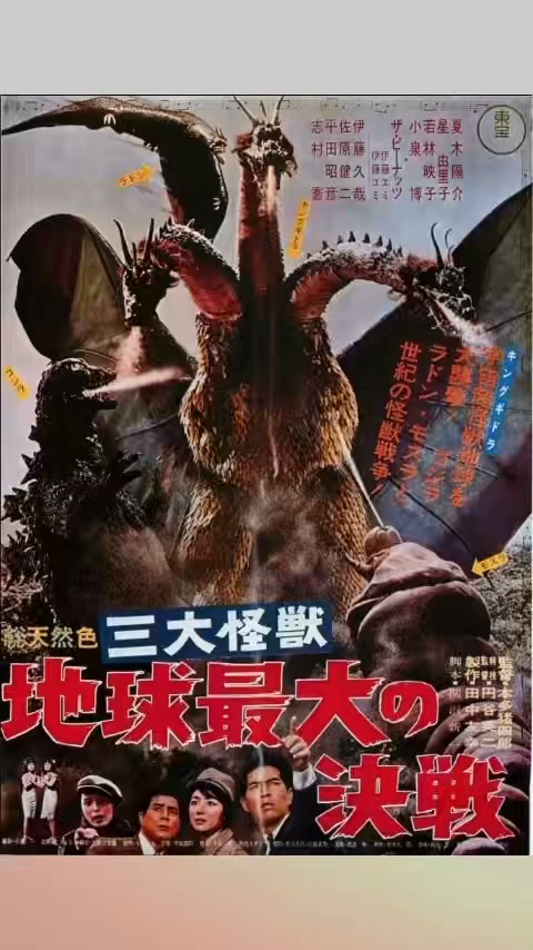 怪獣大戦争』1965年(昭和40年)