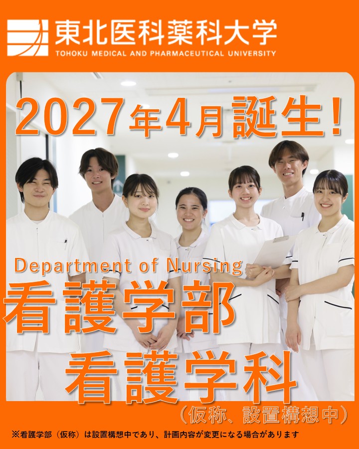 東北医科薬科大学 | Sendai Miyagi