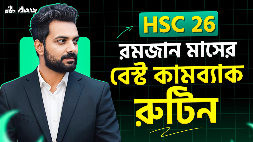Hsc 26 ব্যাচের জন্য রমজান মাসের কামব্যাক রুটিন || Hsc 26 #hsc_26 #hsc ...