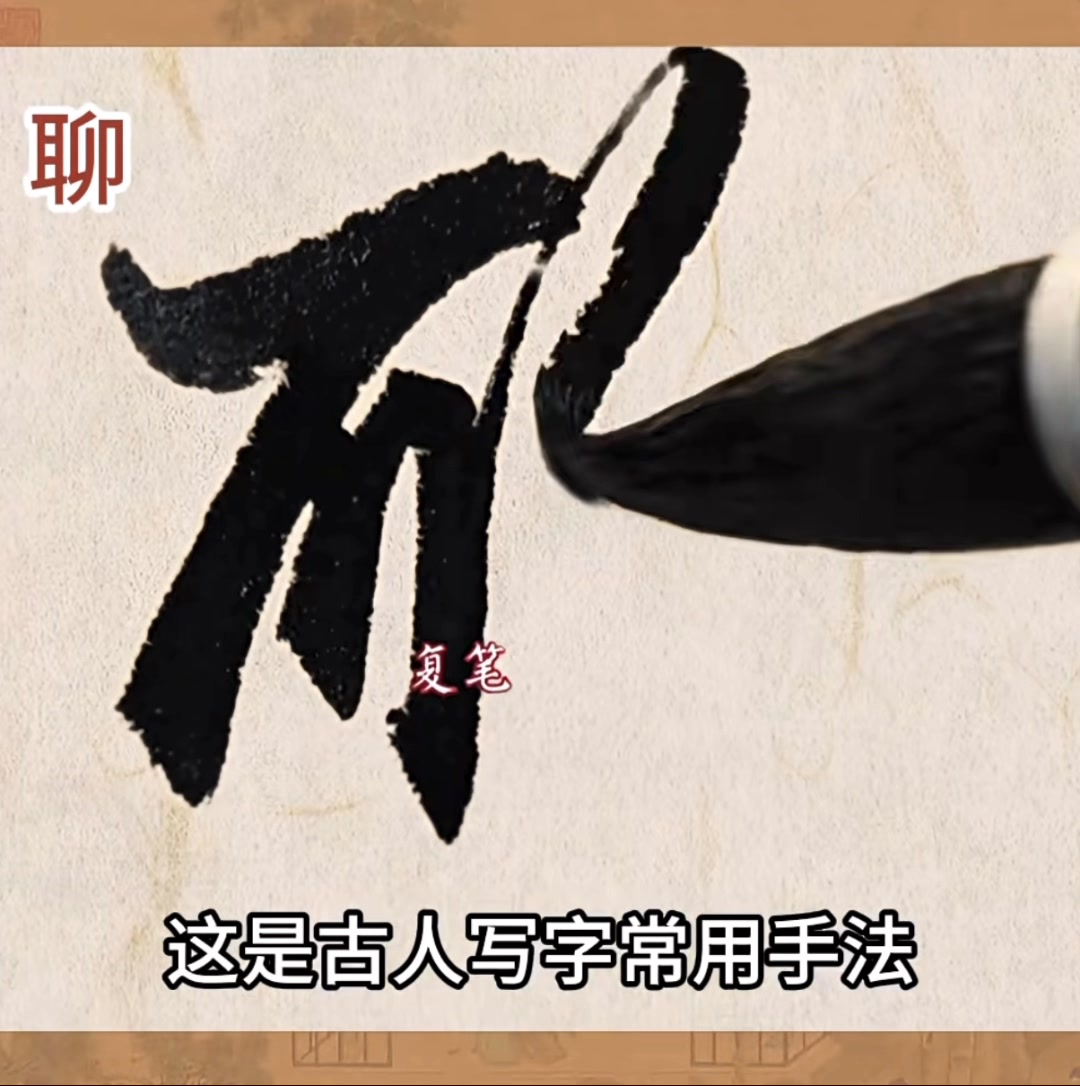 聊 （行書） 學行書必須要學習的技巧：復筆 行書的「復筆」技巧，指的不是在筆畫上重複書寫，而是指將不同筆畫之間連貫起來，形成流暢自然的書寫風格 ...