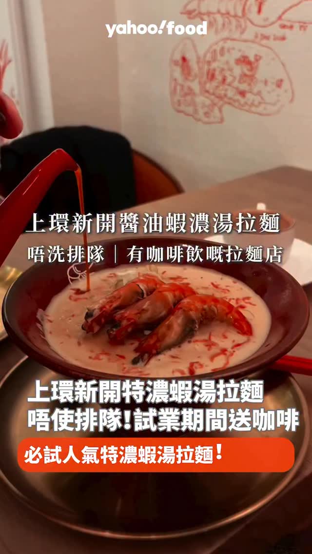 幕多開到去上環？人氣特濃蝦湯拉麵喺上環開咗新分店，仲有咖啡飲，新開業期間免費送咖啡～ 影片授權：IG @852japjapjap ...