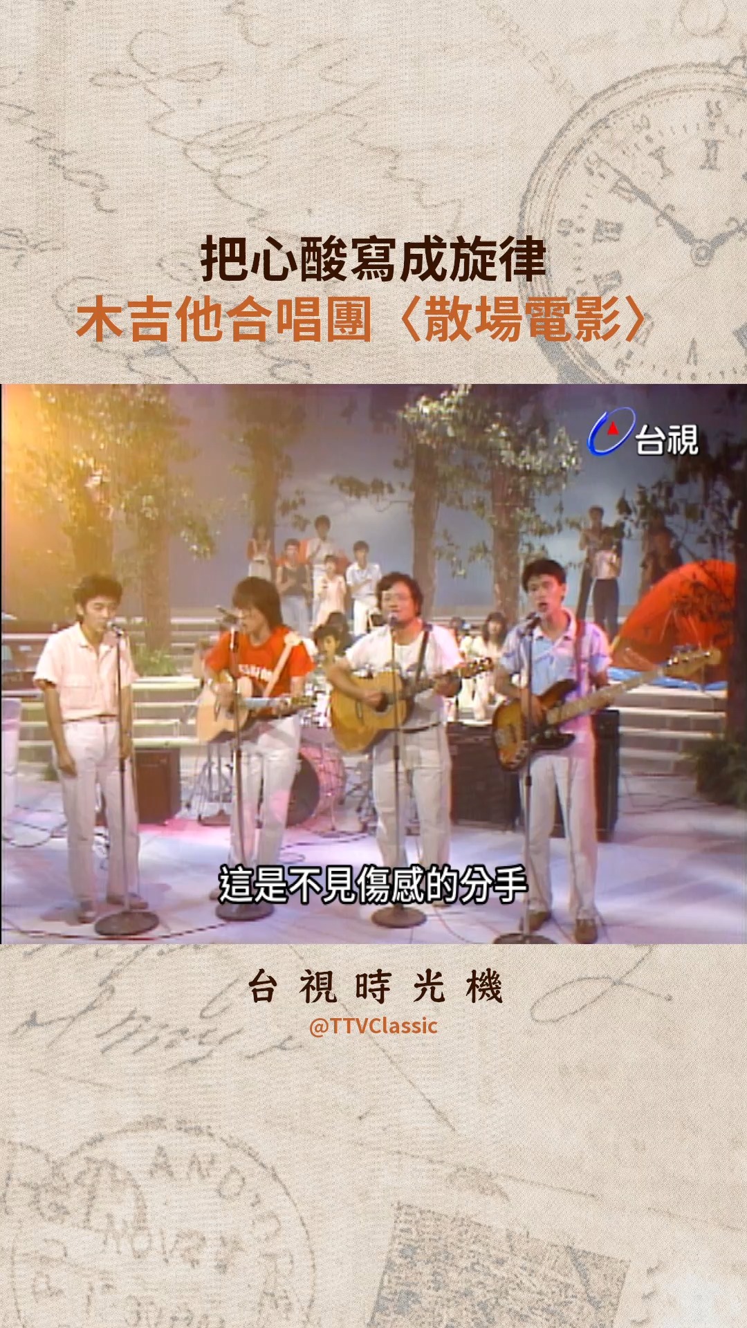 🎵民歌不老，我們的青春也不會💓金曲重溫 再現經典 #木吉他合唱團〈#散場電影〉#馬兆駿 把女朋友變心的心酸譜成曲 #民歌50 #李宗盛 #陳 ...