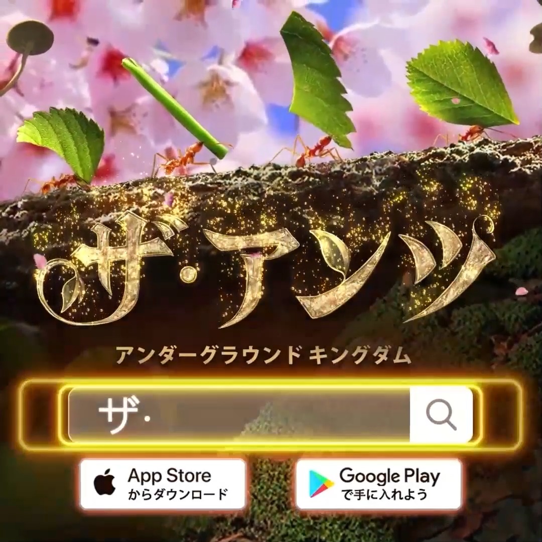 アンツでお願いします。