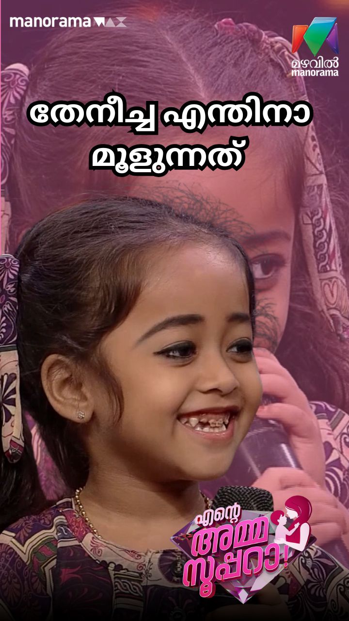 തേനീച്ച എന്തിനാ മൂളുന്നത് ..😂 | Ente Amma Superaa | Mazhavil Manorama ...