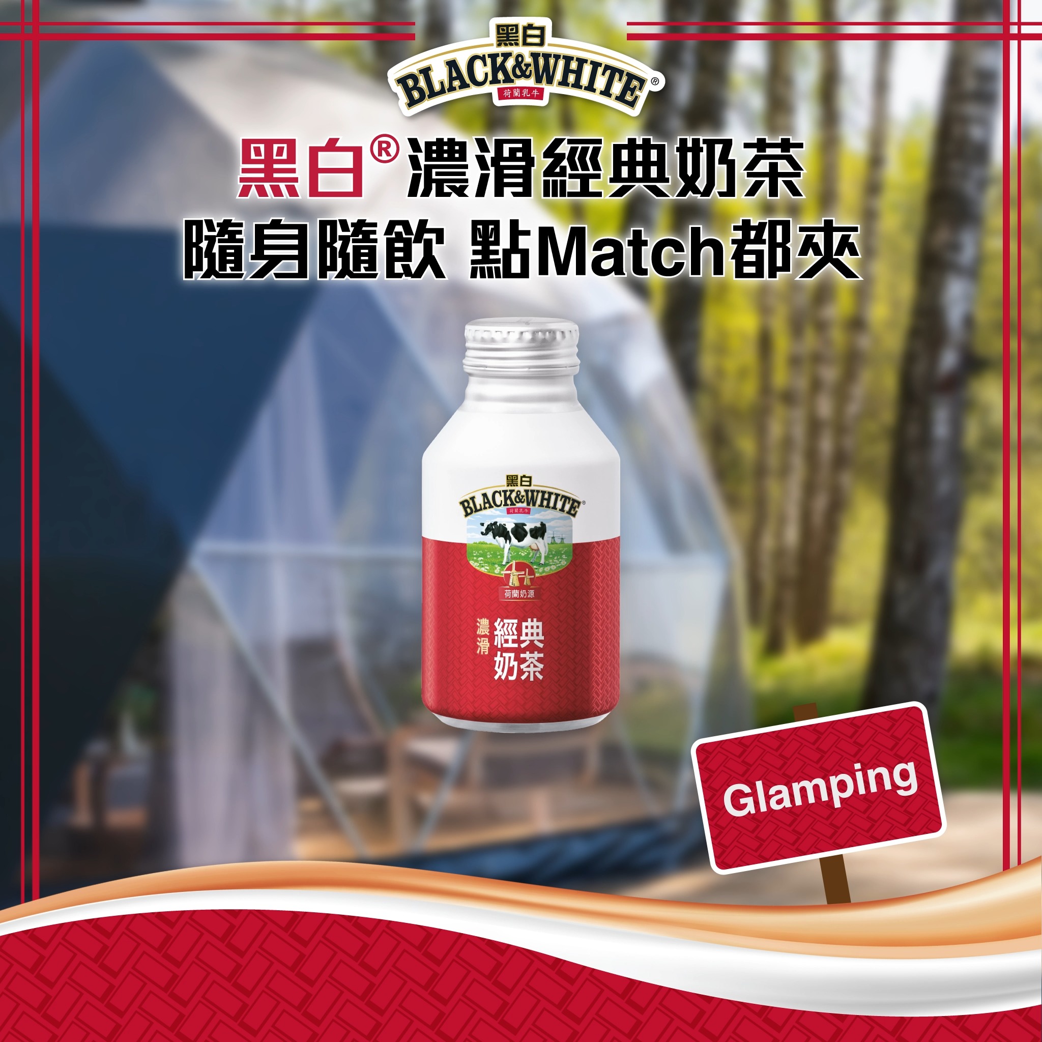 黑白®濃滑經典奶茶｜ 隨身隨飲#點Match都夾🪄】 學校、Office、海灘
