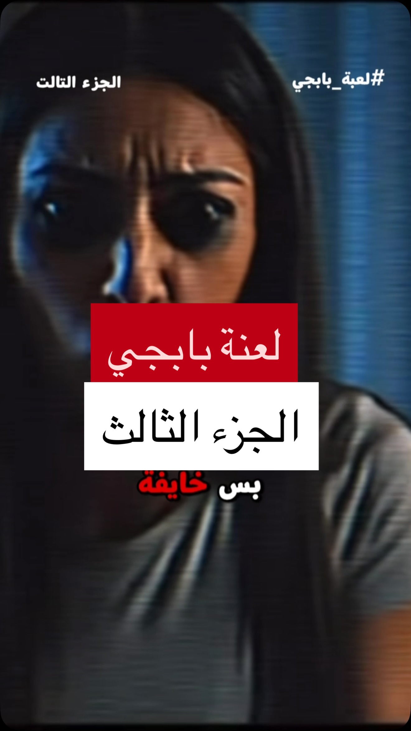 مكالمة ببجي انتهت بكارثة!!! الجزء الثالث ☠️ #بابجي | Timar Chaker ...