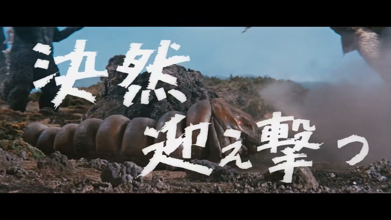 怪獣大戦争』1965年(昭和40年)