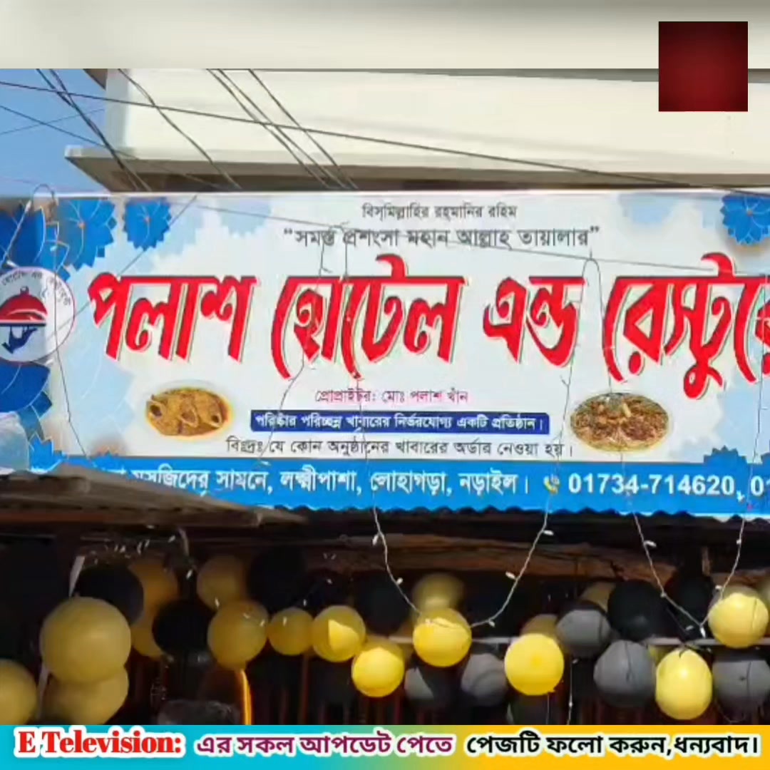 লক্ষীপাশার পলাশ হোটেল এন্ড রেস্টুরেন্ট নতুন রুপে শুভ উদ্বোধন,পাওয়া
