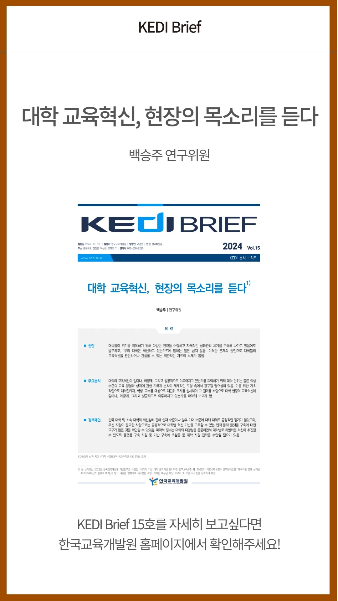 [KEDI Brief] 13호 학교 구성원 직종 간 업무 갈등 양상 분석 | KEDI 브리프 발간 안내 영상입니다. KEDI ...