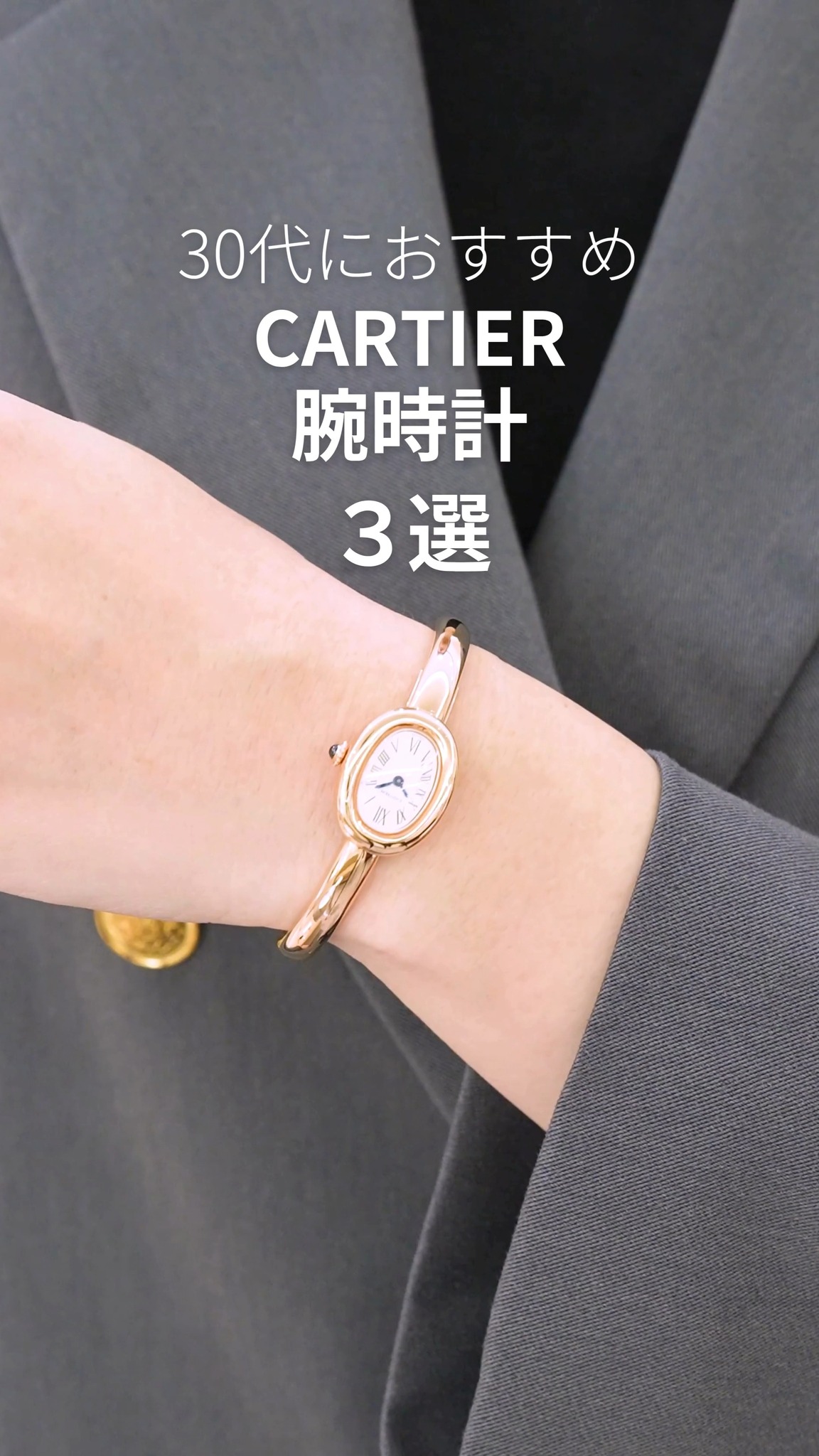 流行ではなく、永遠を纏う】 カルティエ(#CARTIER) タンク ルイ