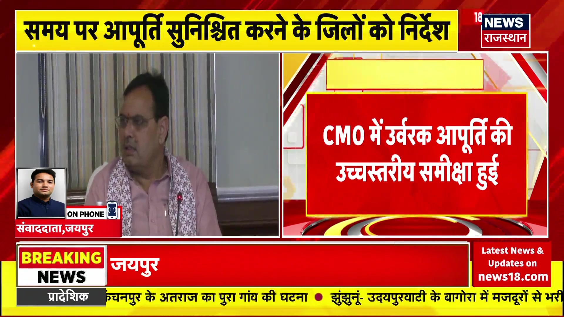 Breaking News : CMO में उर्वरक आपूर्ति की उच्चस्तरीय समीक्षा हुई # ...