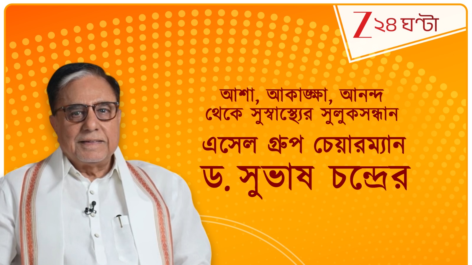 Dr Subhash Chandra | Sach | আশা, আকঙ্ক্ষা, আনন্দ থেকে সুস্বাস্থ্যের