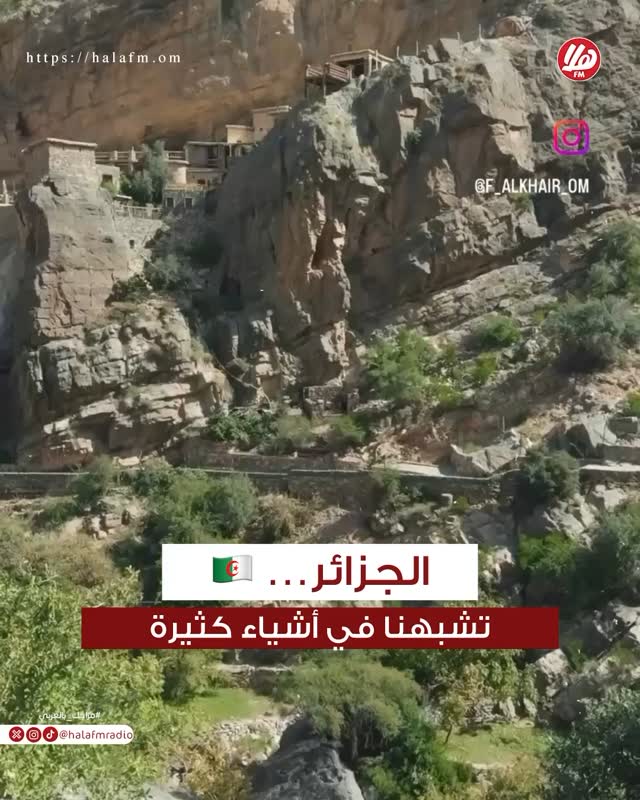 ديما خاوة 🇩🇿 شعبها معروف بالكرم، وكأنك في عُمان 🇴🇲 خلّونا نأخذكم في بعض ...