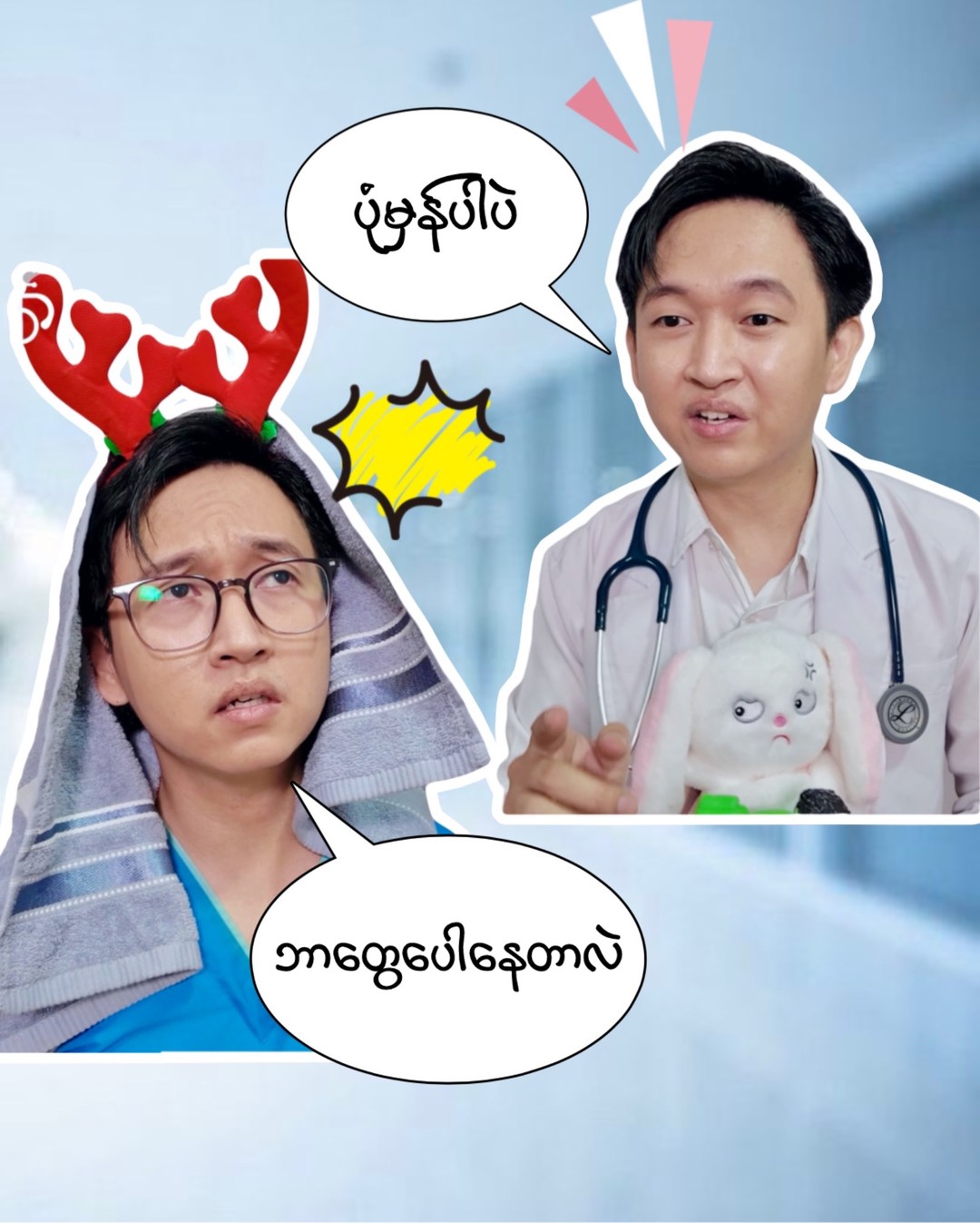 ***ဆေးကျောင်းသား Child Bedside ဖြေသောအခါ*** #DrSoPyay | Dr. So Pyay ...