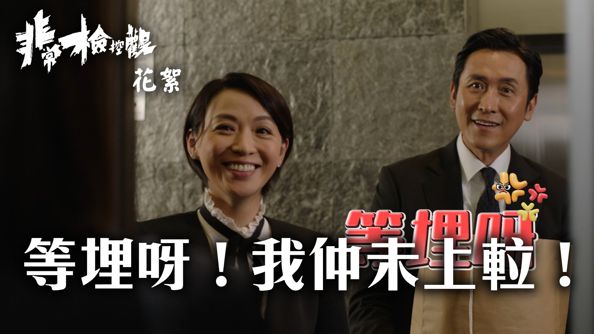 【非常檢控觀】劇集花絮 等埋呀！我仲未上𨋢！ 每次一到正式埋位，總會有出其不意嘅意外發生～ #TVB #非常檢控觀 #馬德鐘 #吳偉豪 #賴 ...