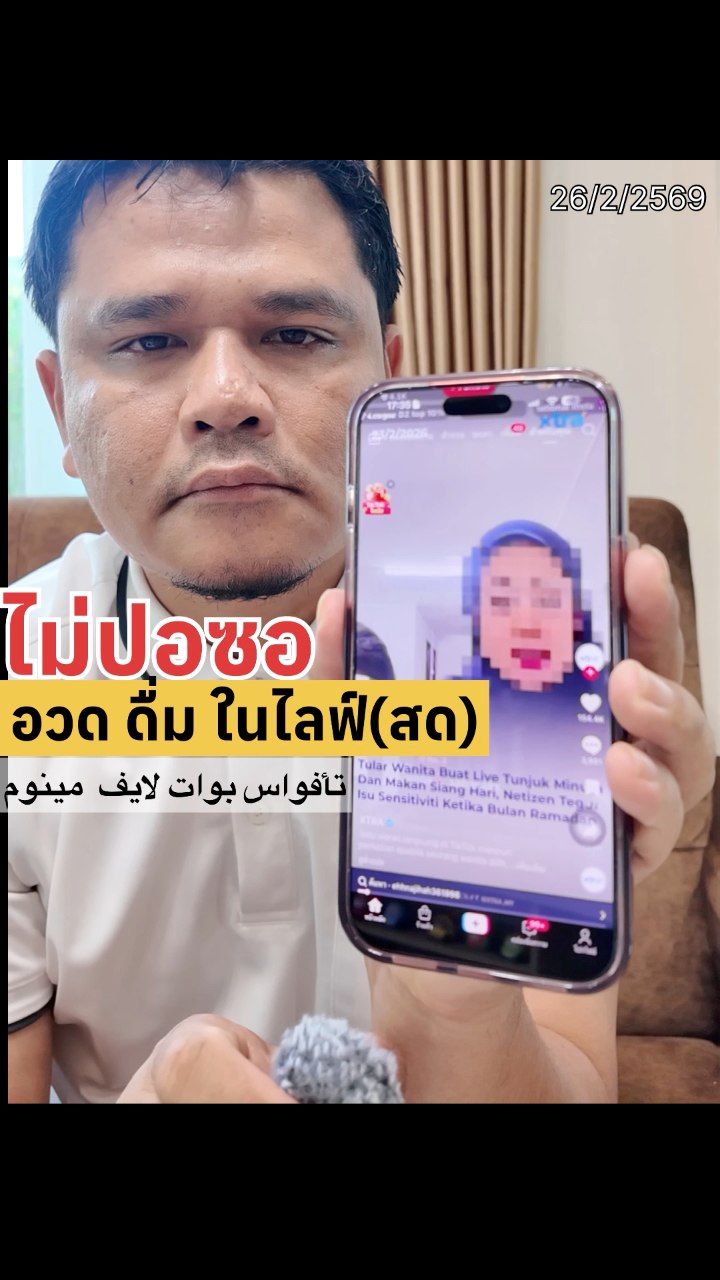 กฎหมายมาเลฯ เด็ดจริง จัดการหญิงไม่ปอซอ แต่อวดดื่มในไลฟ์ Tak puasa ...
