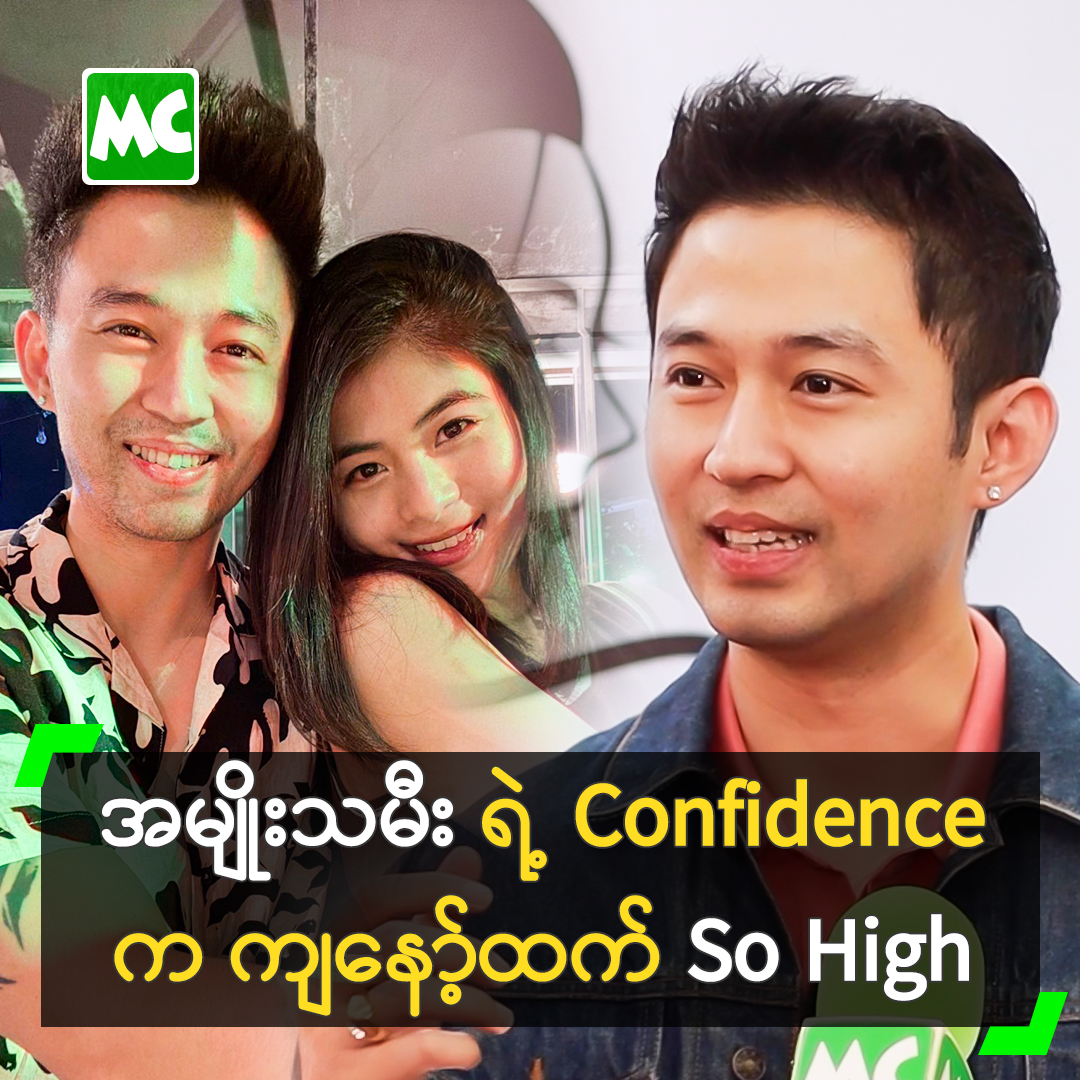 ‘အမျိုးသမီး က Rap သီချင်းတွေ ပိုဆိုနိုင်တယ်.. သူက Rapper ပါ။ သူ ဝါသနာ ပ ...