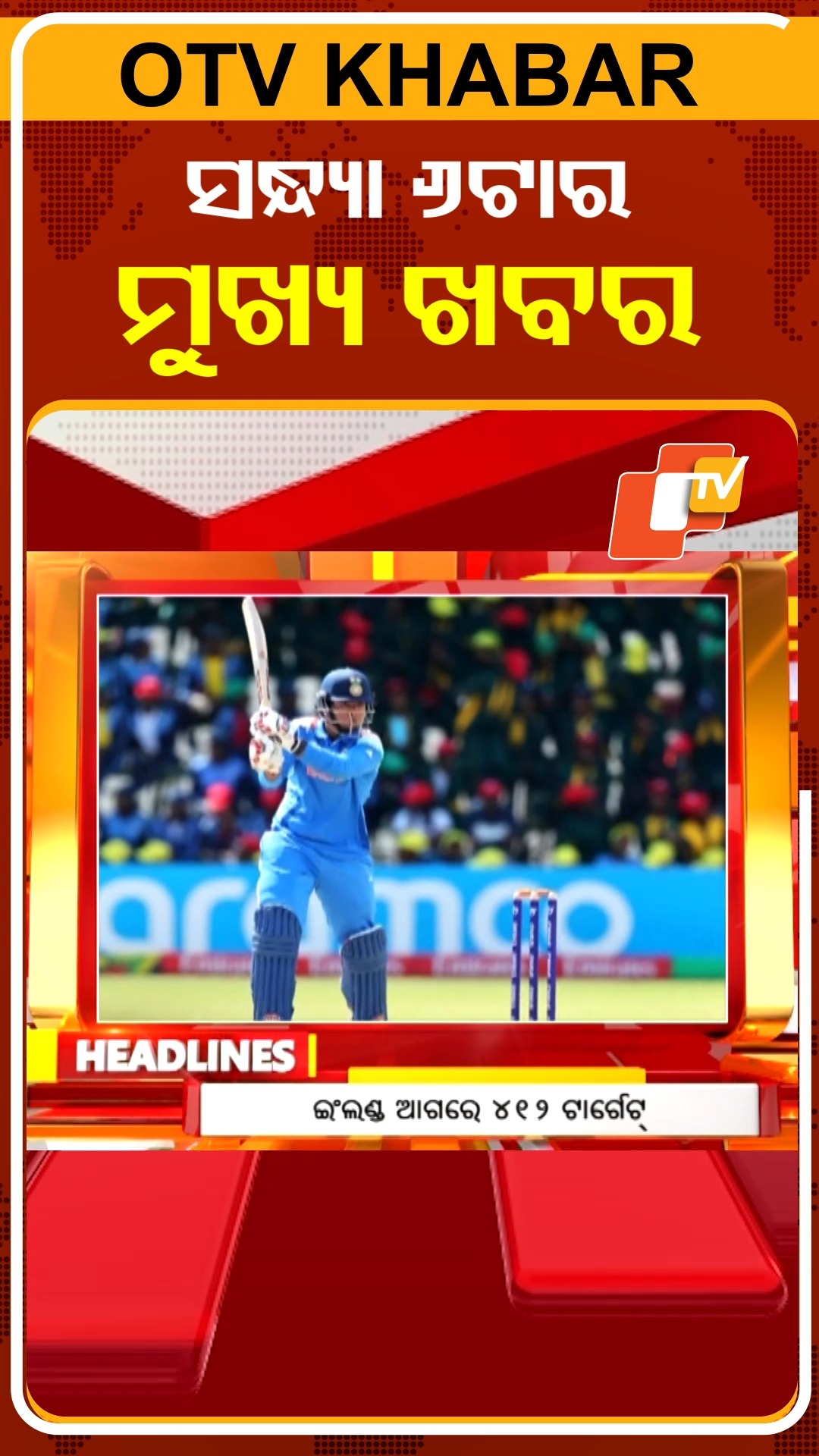 ସନ୍ଧ୍ୟା ୬ଟାର ଟପ୍ ହେଡଲାଇନ୍ସ #OTVHeadlines #6pmHeadlines #TopHeadlines # ...