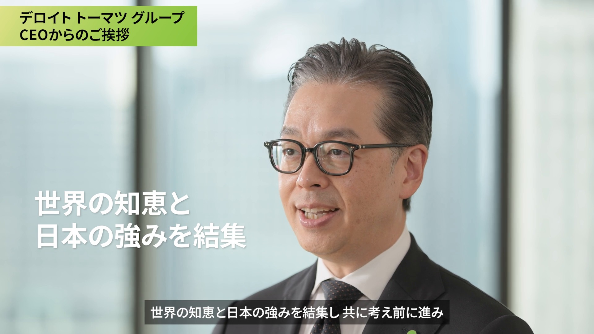 本日、デロイト トーマツ グループは新たな事業年度を迎えました 