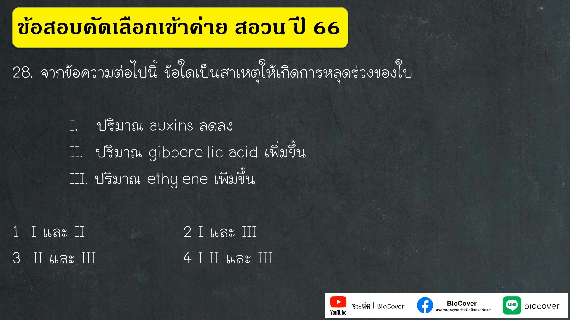 เฉลยข้อสอบเข้าค่าย สอวน ปี 66 ข้อ 28 : สาเหตุการหลุดร่วงของใบ ดาวโหลด ...