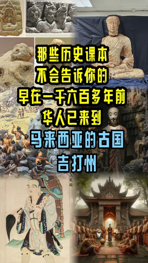 那些历史课不会告诉你的！早在一干六百多年前华人已来到马来西亚的古国吉打州！ #马来西亚华人 #吉打州 #吉打古国 #布秧谷博物馆 #布秧谷古佛 ...