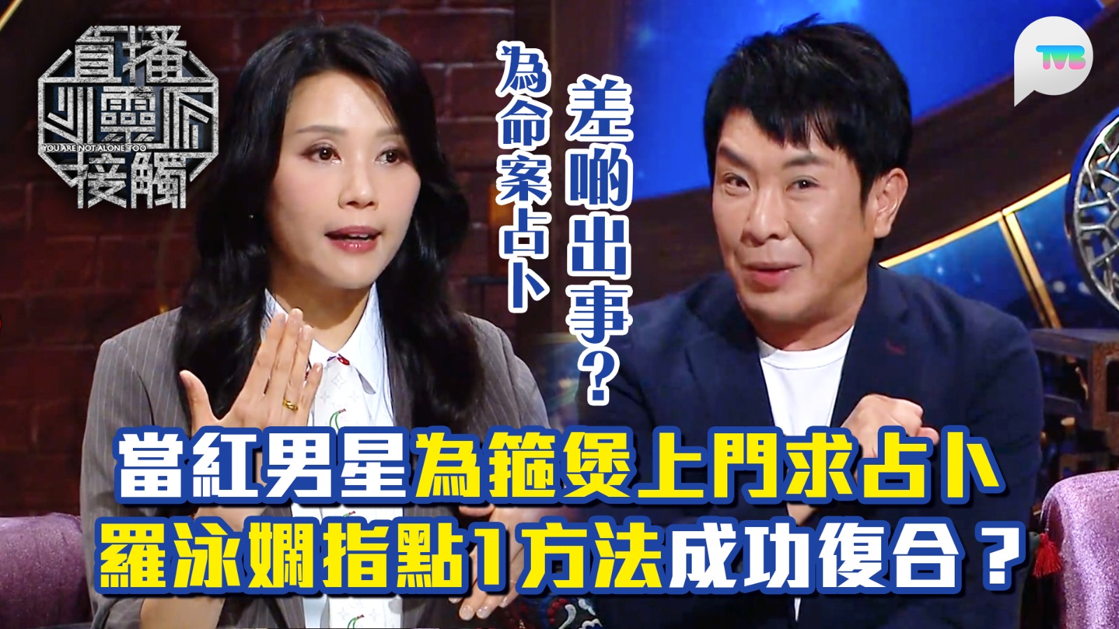 【直播靈接觸3】《直播靈接觸3》為箍煲可以去到幾盡？！梁思浩爆有當紅男星為箍煲上門求占卜，搵羅泳嫻指點1方法，最後竟成功復合？羅泳嫻為轟動命案 ...