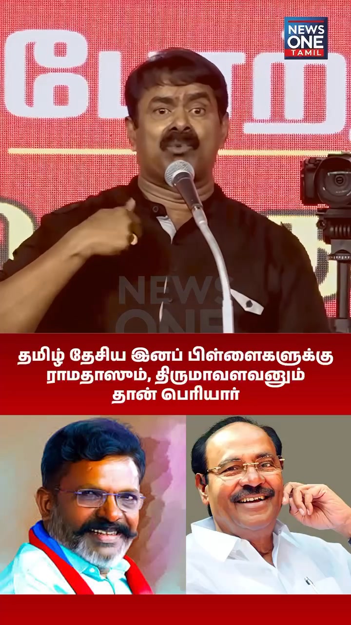 தமிழ் தேசிய இனப் பிள்ளைகளுக்குராமதாஸும், திருமாவளவனும் தான் பெரியார் ...